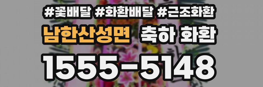 남한산성면 축하 화환