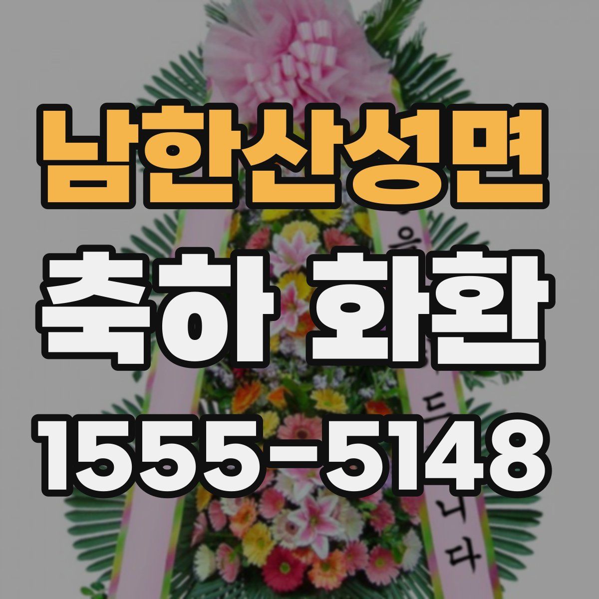 남한산성면 축하 화환