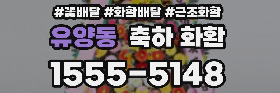 유양동 축하 화환