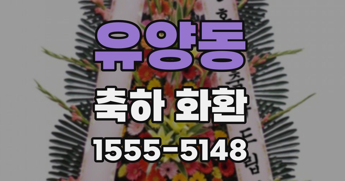 유양동 축하 화환