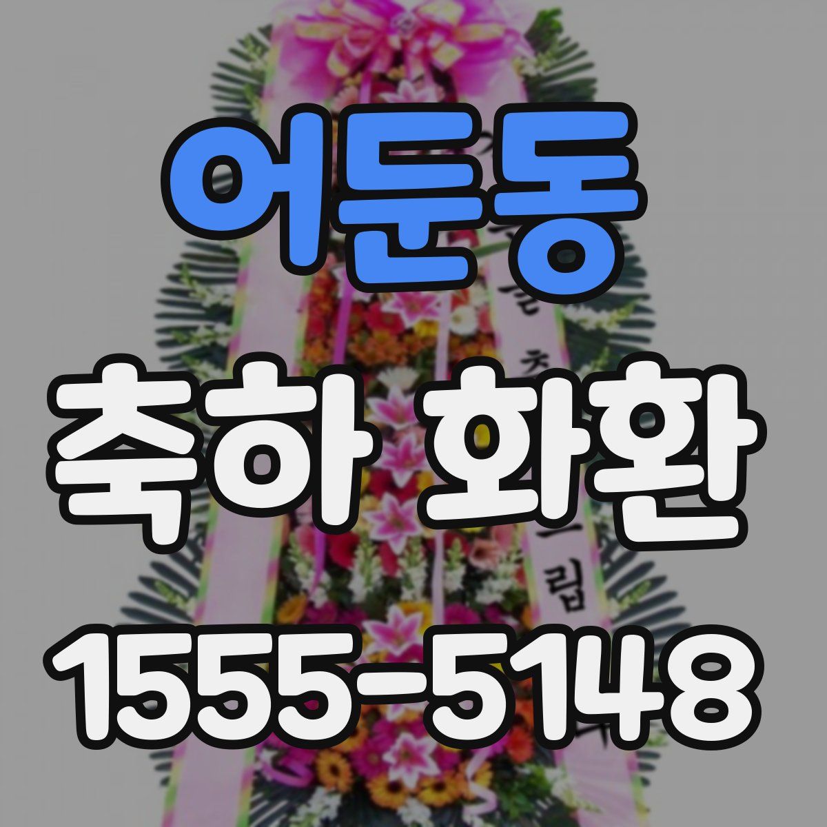 어둔동 축하 화환
