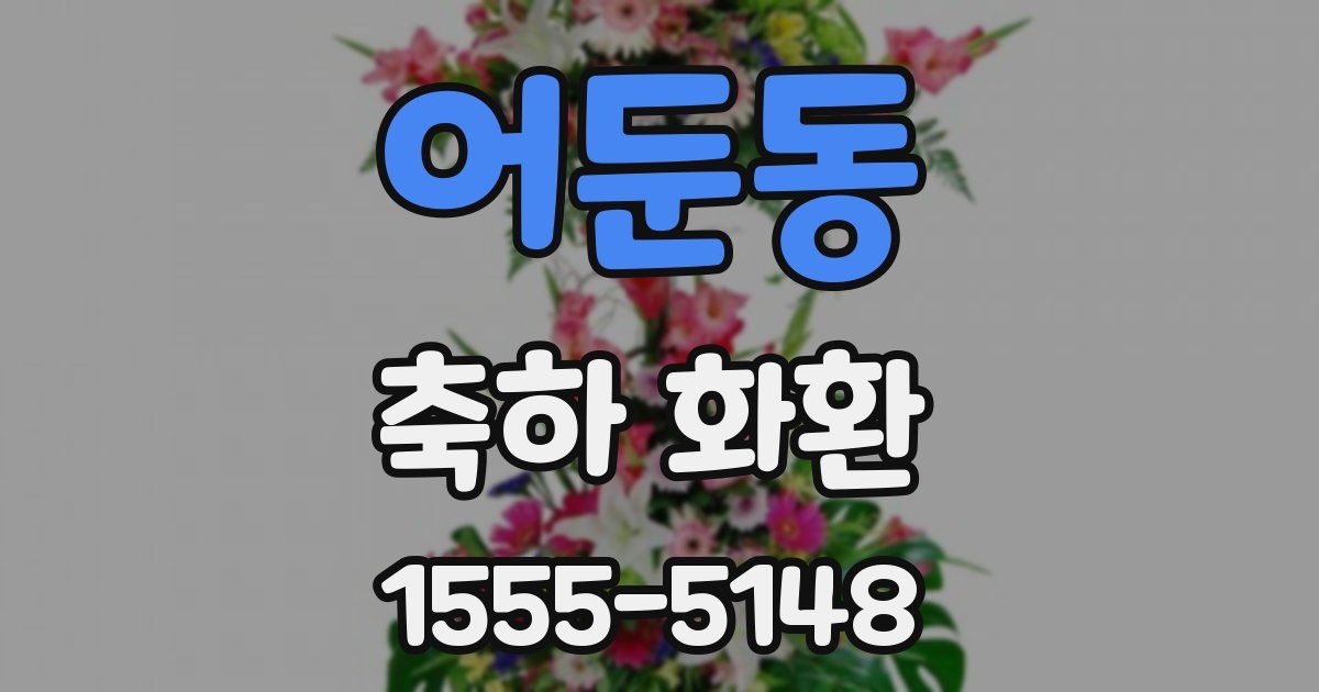 어둔동 축하 화환