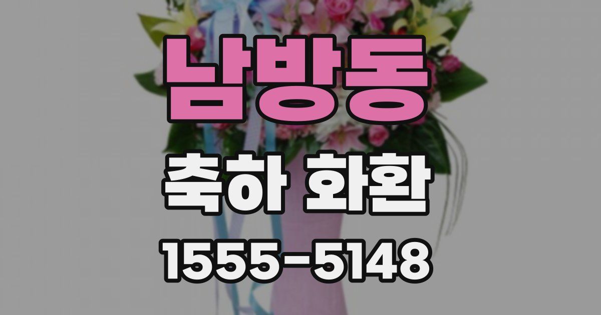 남방동 축하 화환