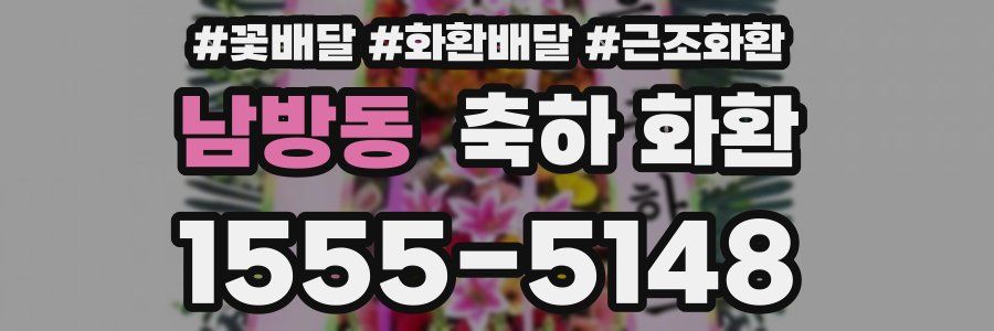 남방동 축하 화환