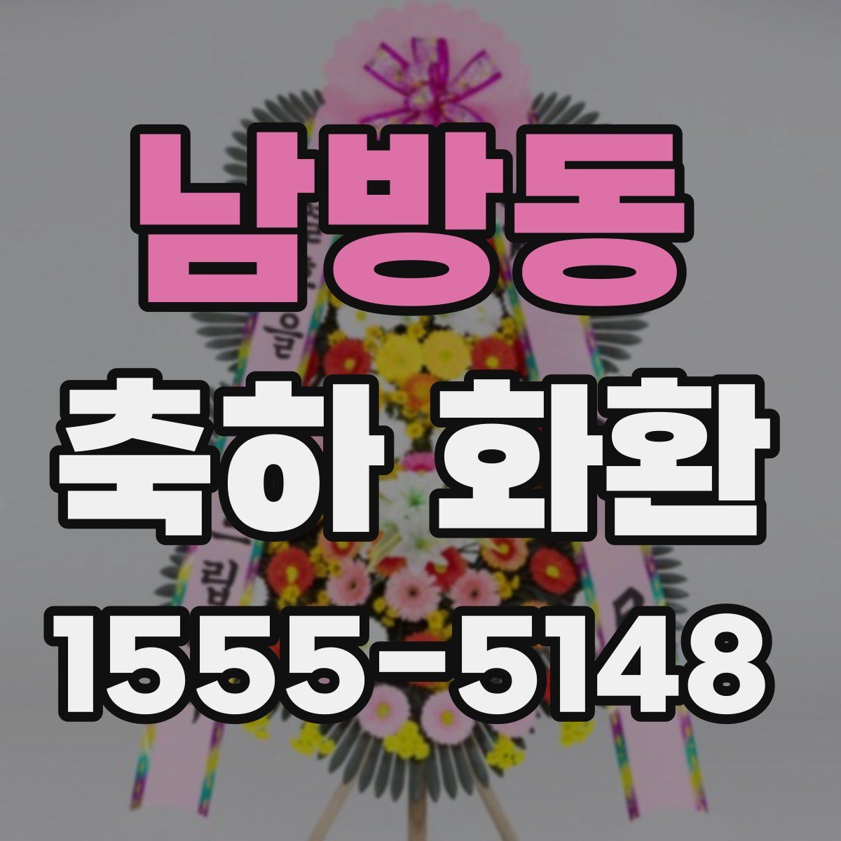 남방동 축하 화환