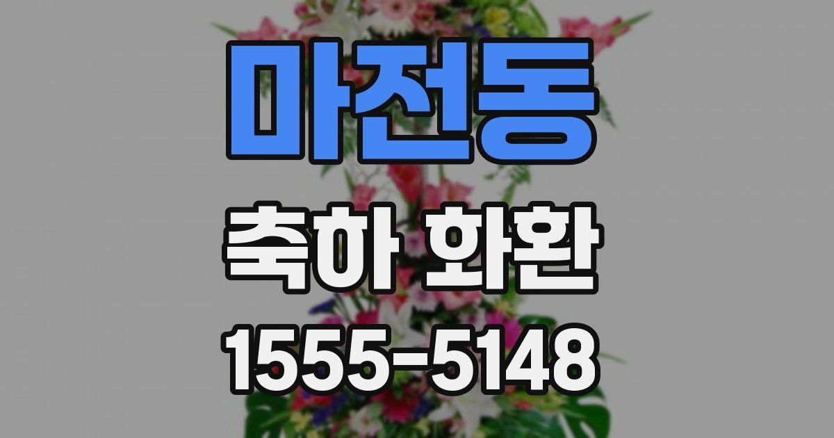 마전동 축하 화환