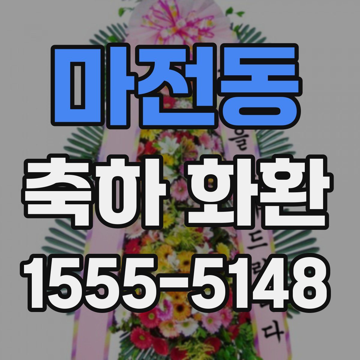 마전동 축하 화환