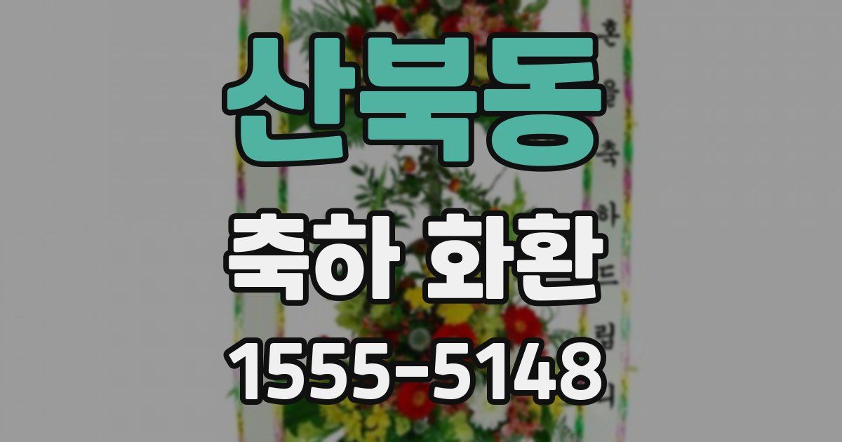 산북동 축하 화환