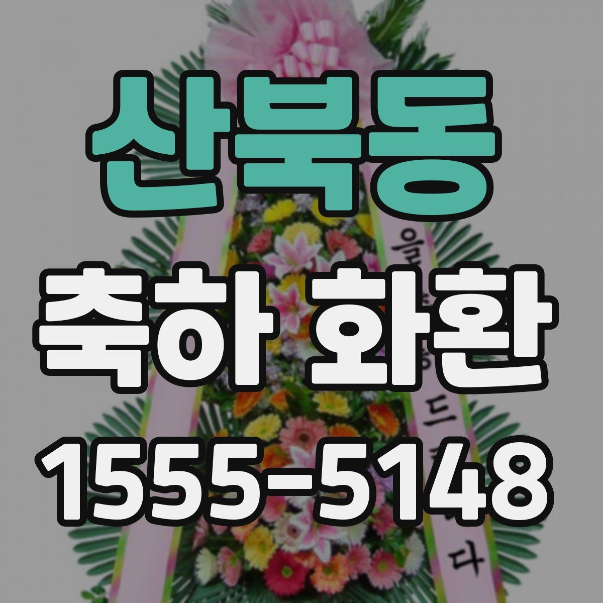 산북동 축하 화환
