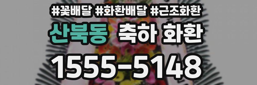 산북동 축하 화환