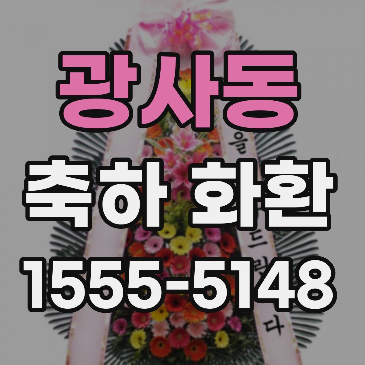 광사동 축하 화환