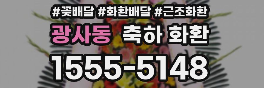 광사동 축하 화환