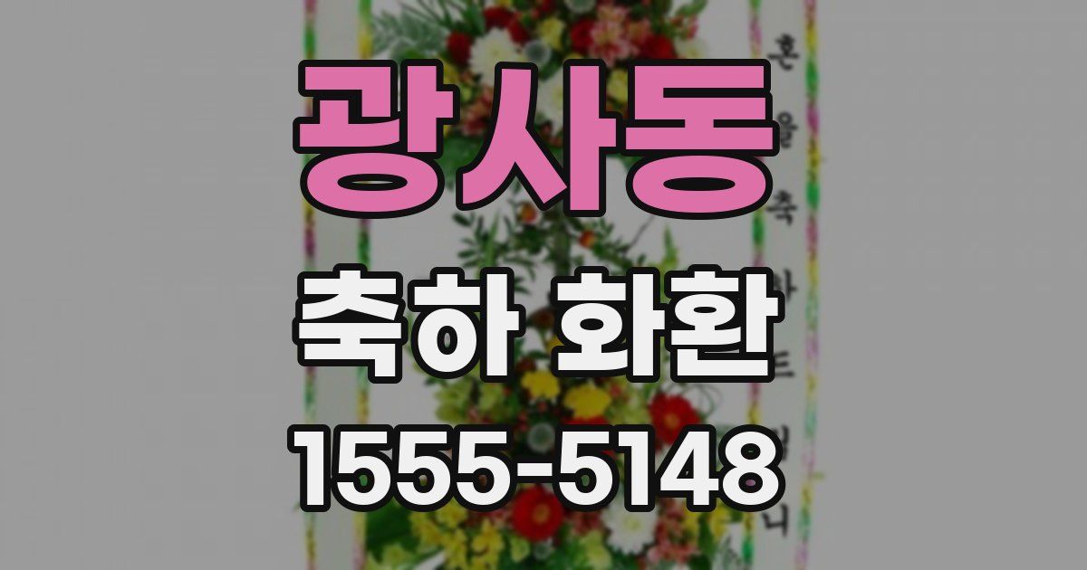 광사동 축하 화환