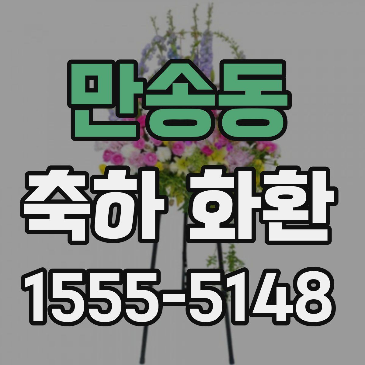 만송동 축하 화환