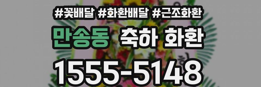 만송동 축하 화환