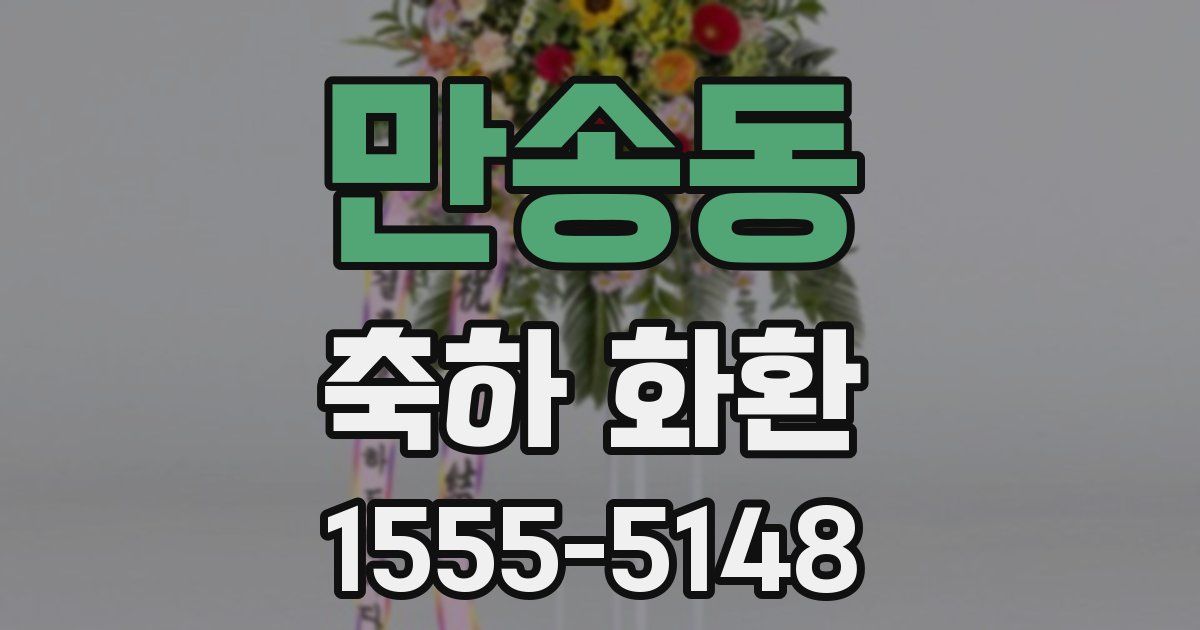 만송동 축하 화환