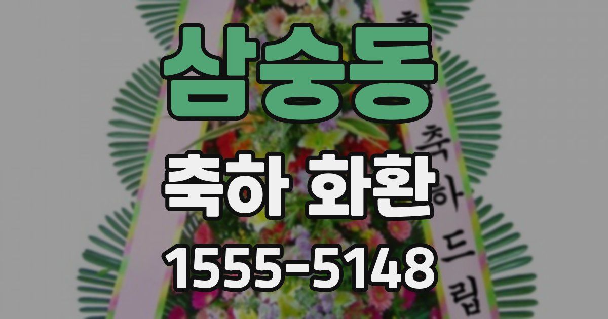 삼숭동 축하 화환