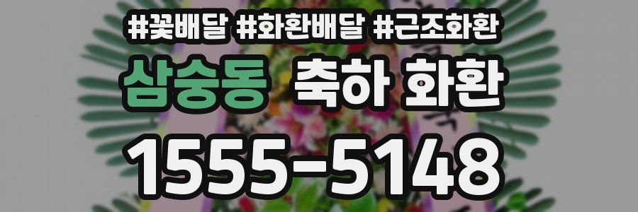 삼숭동 축하 화환