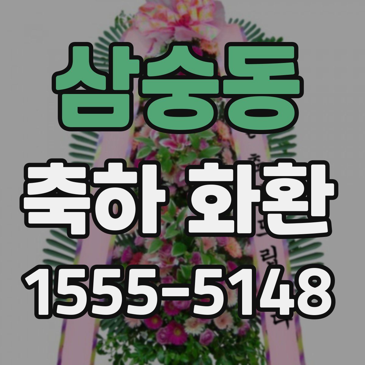 삼숭동 축하 화환