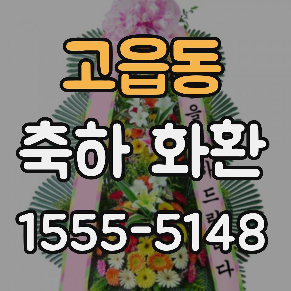 고읍동 축하 화환