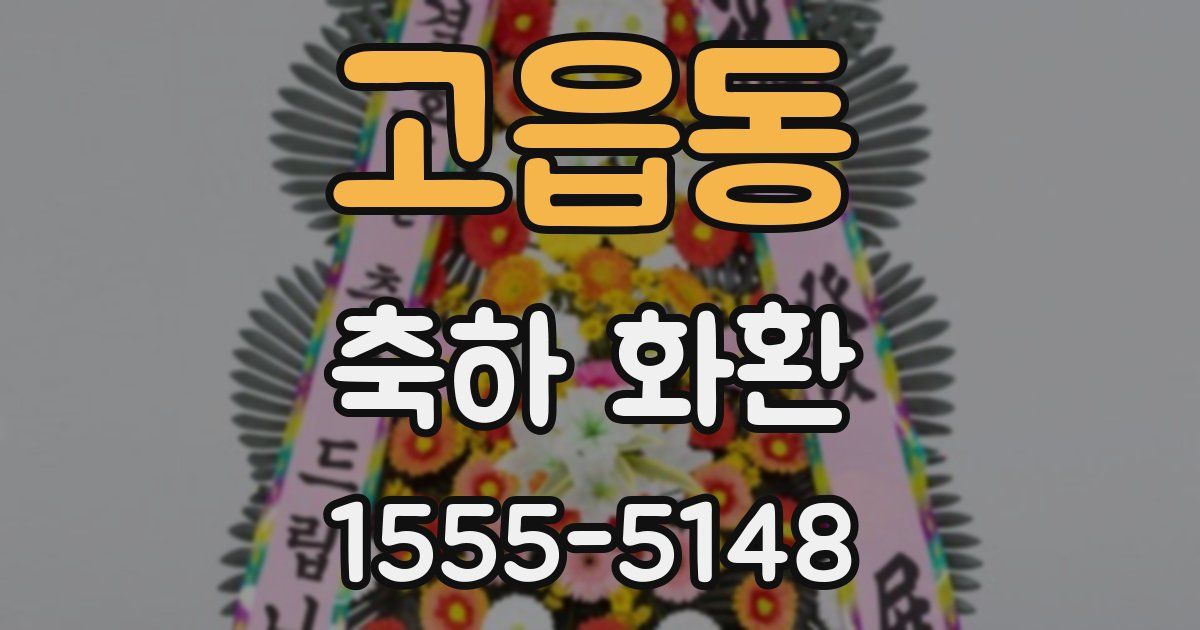 고읍동 축하 화환