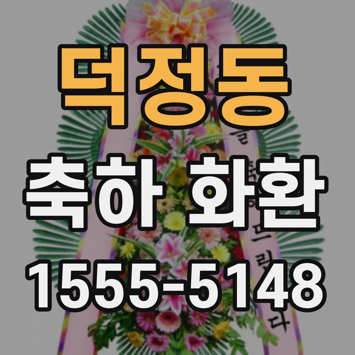 덕정동 축하 화환