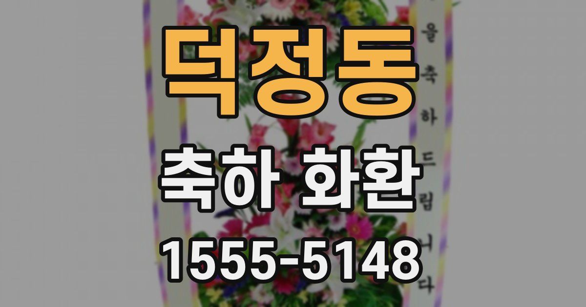 덕정동 축하 화환
