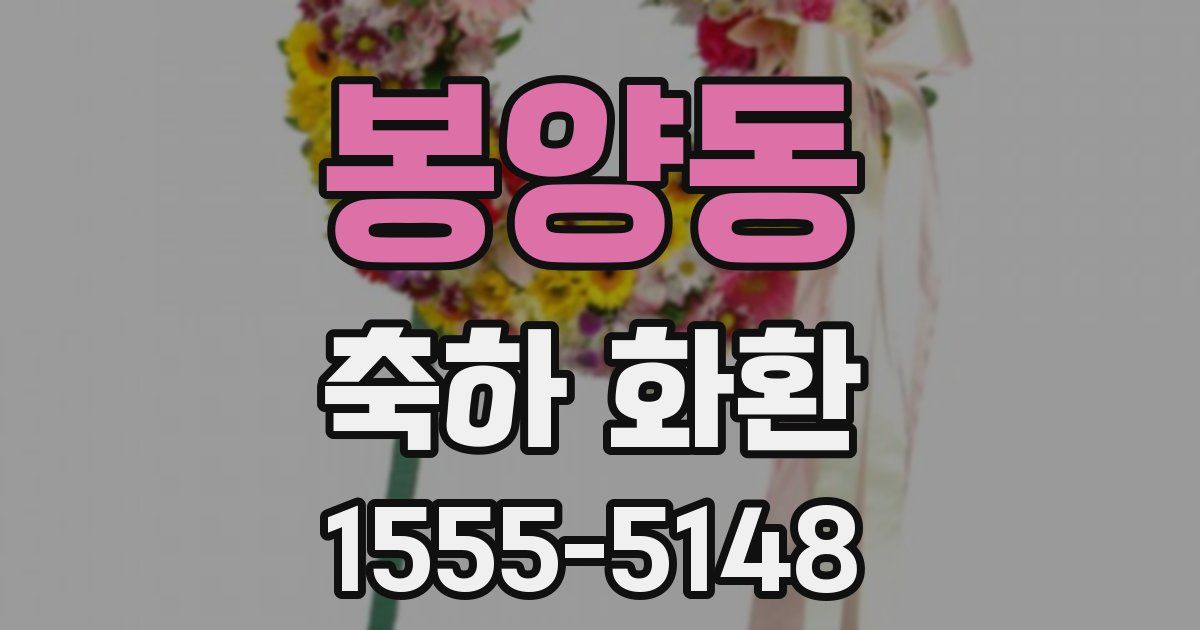 봉양동 축하 화환