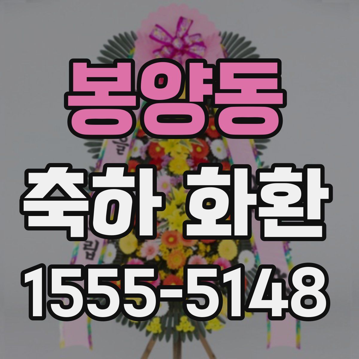 봉양동 축하 화환