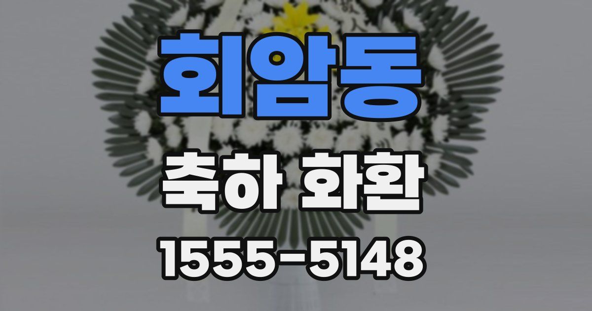 회암동 축하 화환