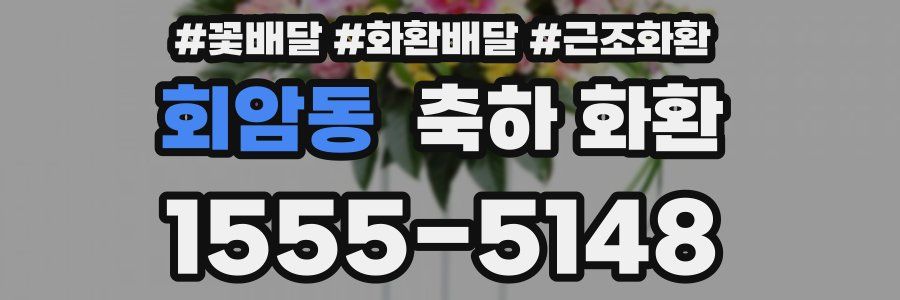 회암동 축하 화환