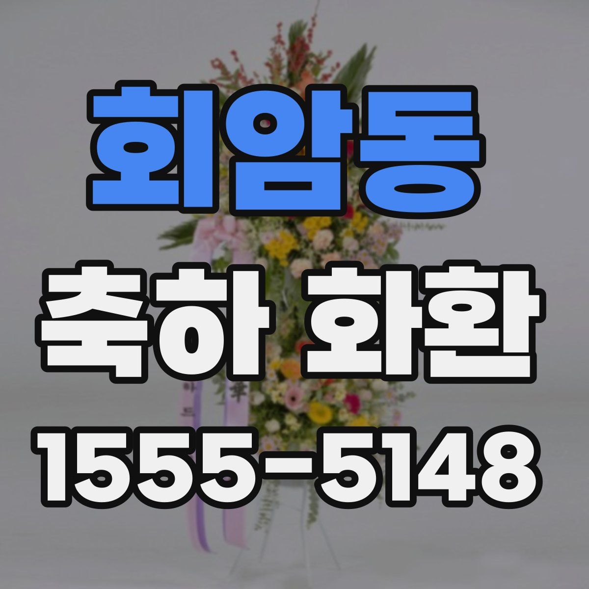 회암동 축하 화환