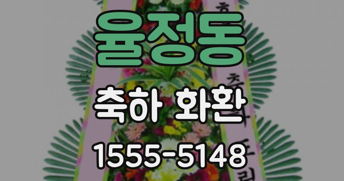 율정동 축하 화환