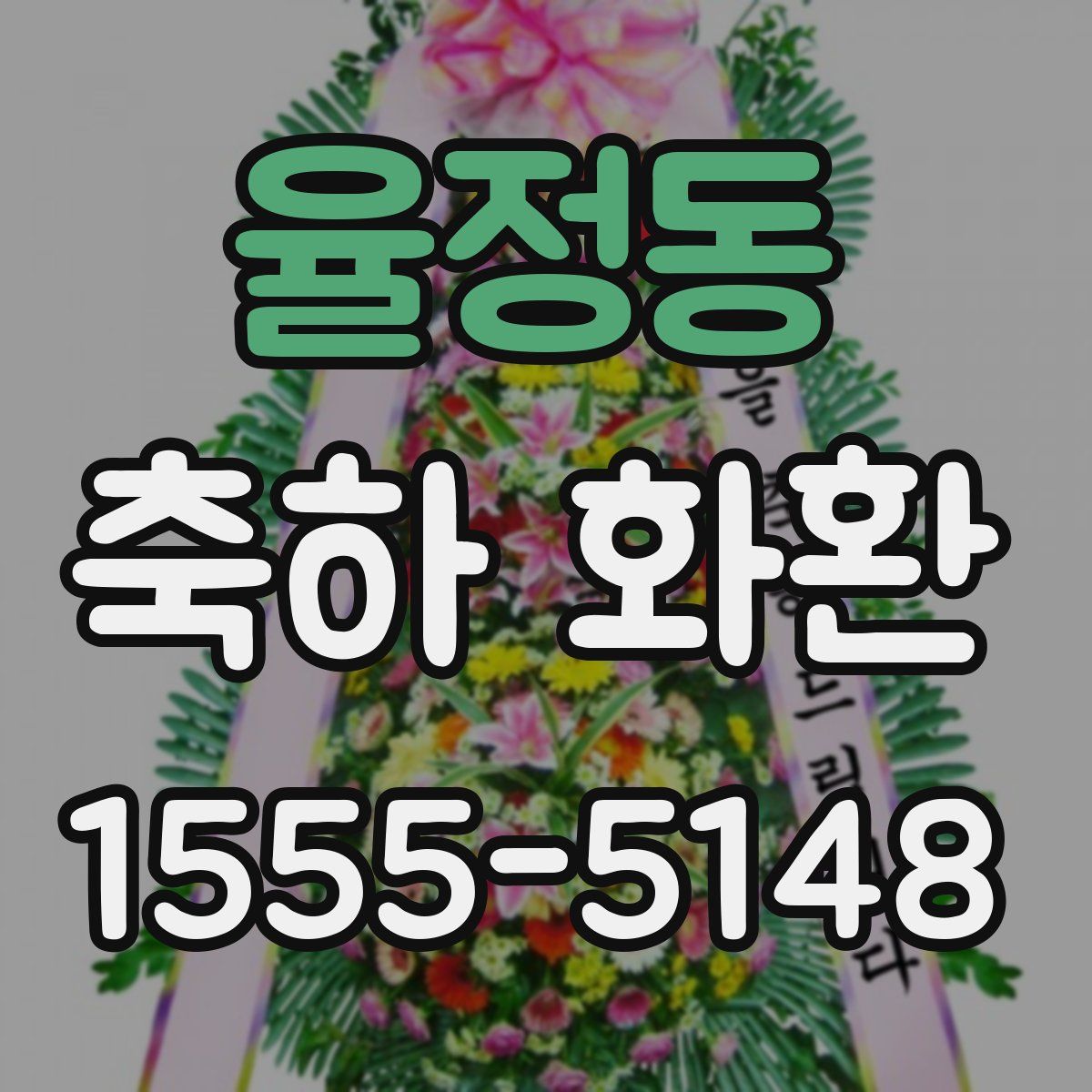 율정동 축하 화환