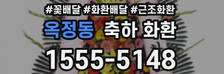 옥정동 축하 화환
