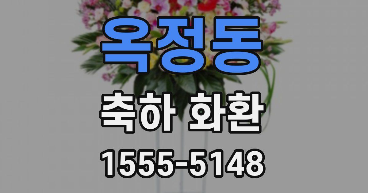 옥정동 축하 화환