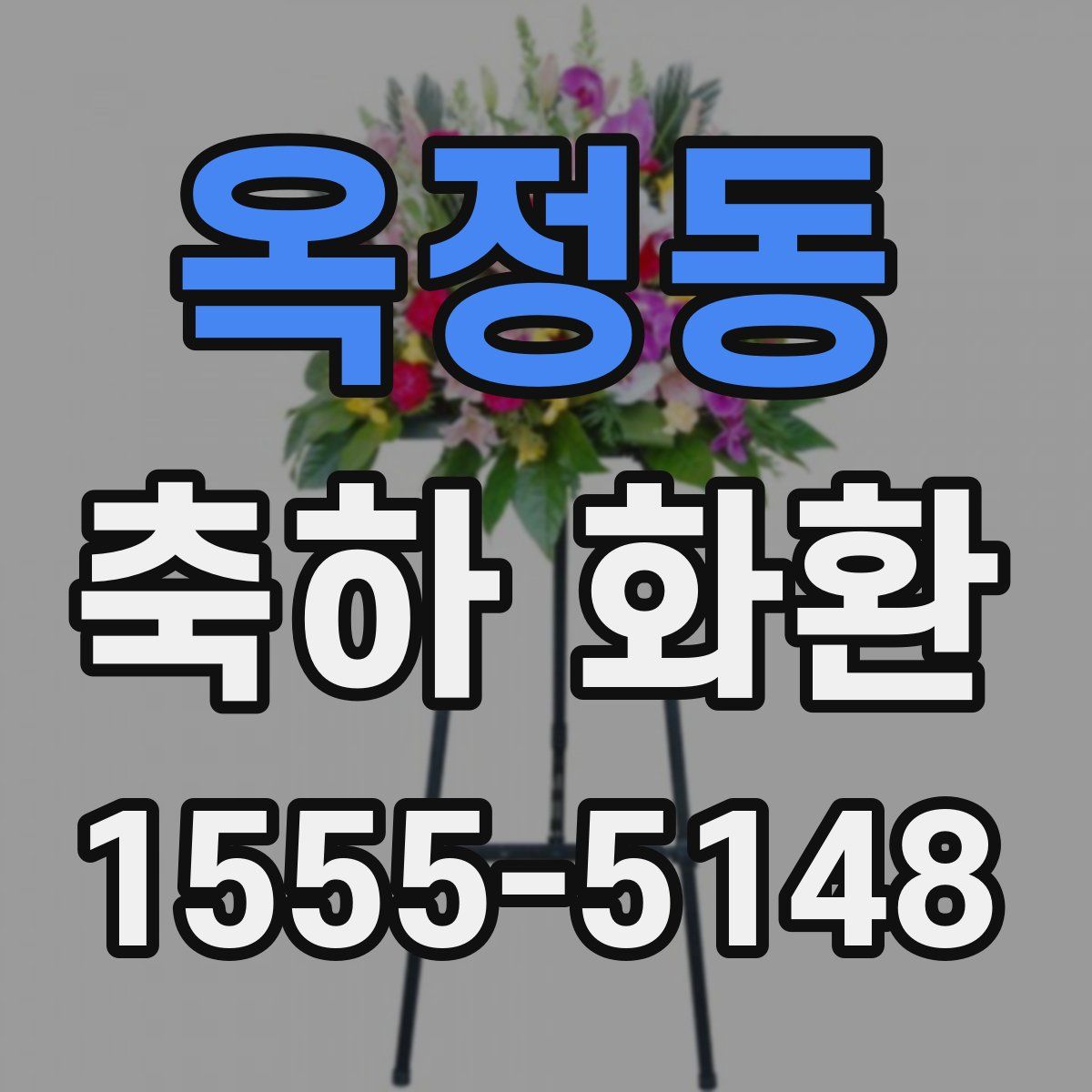 옥정동 축하 화환