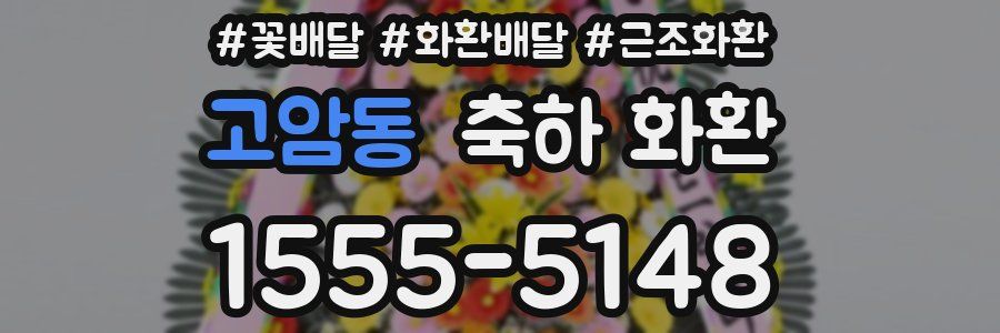 고암동 축하 화환