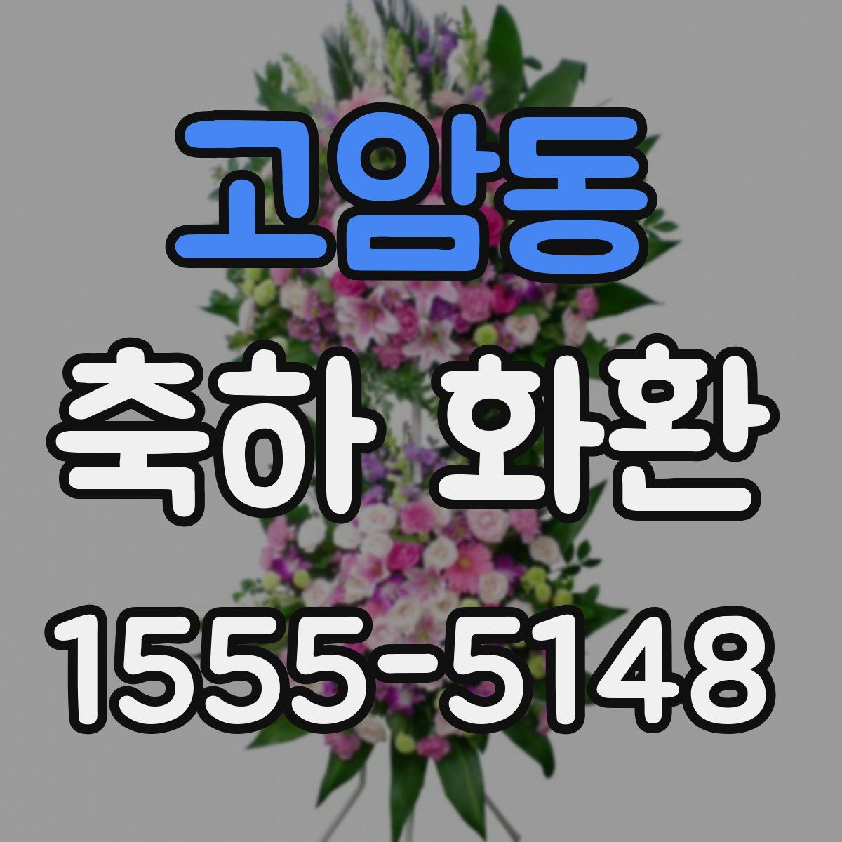 고암동 축하 화환