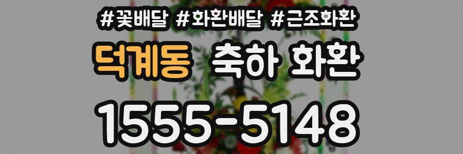 덕계동 축하 화환