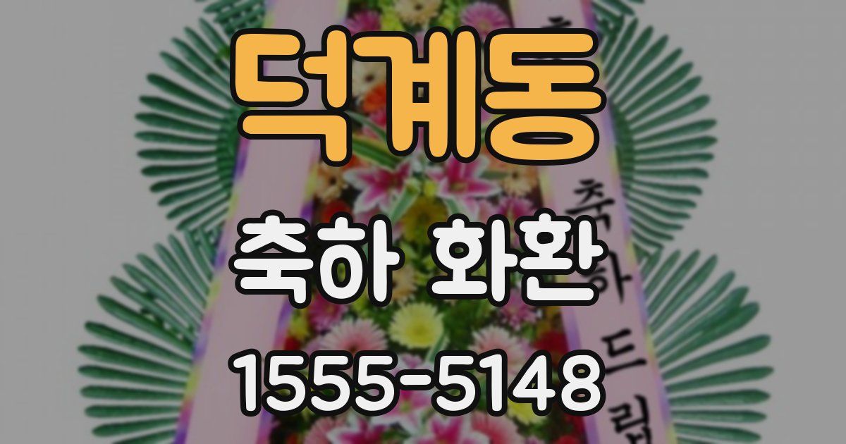 덕계동 축하 화환