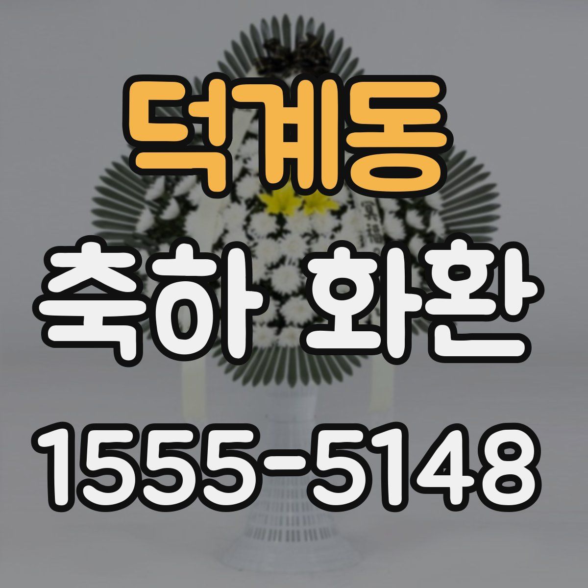덕계동 축하 화환