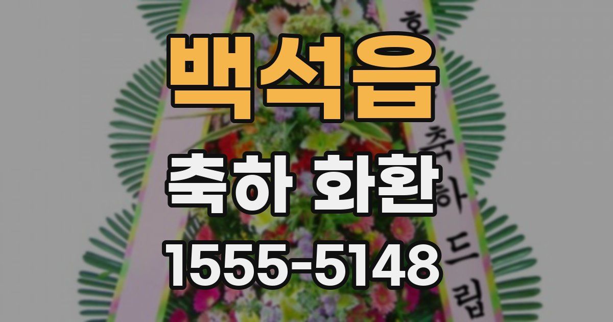백석읍 축하 화환