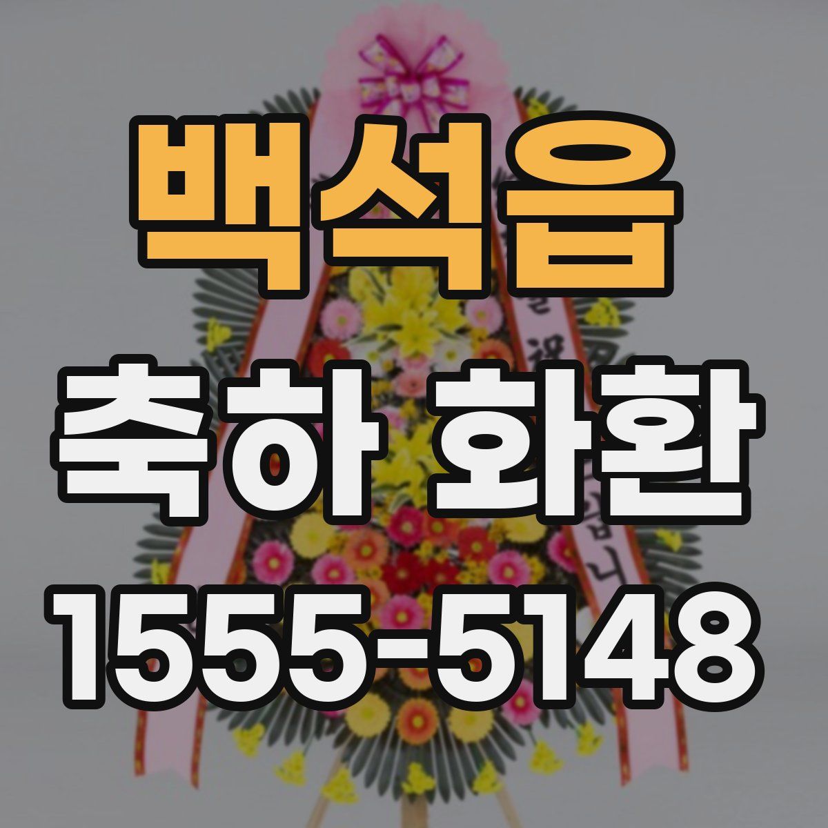 백석읍 축하 화환