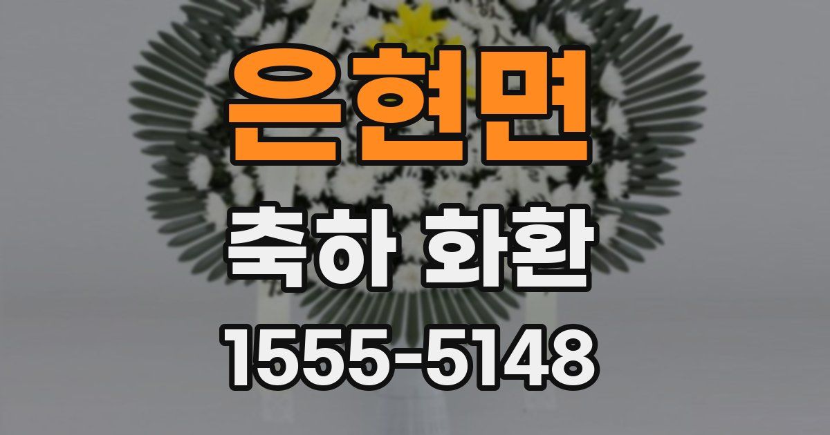 은현면 축하 화환