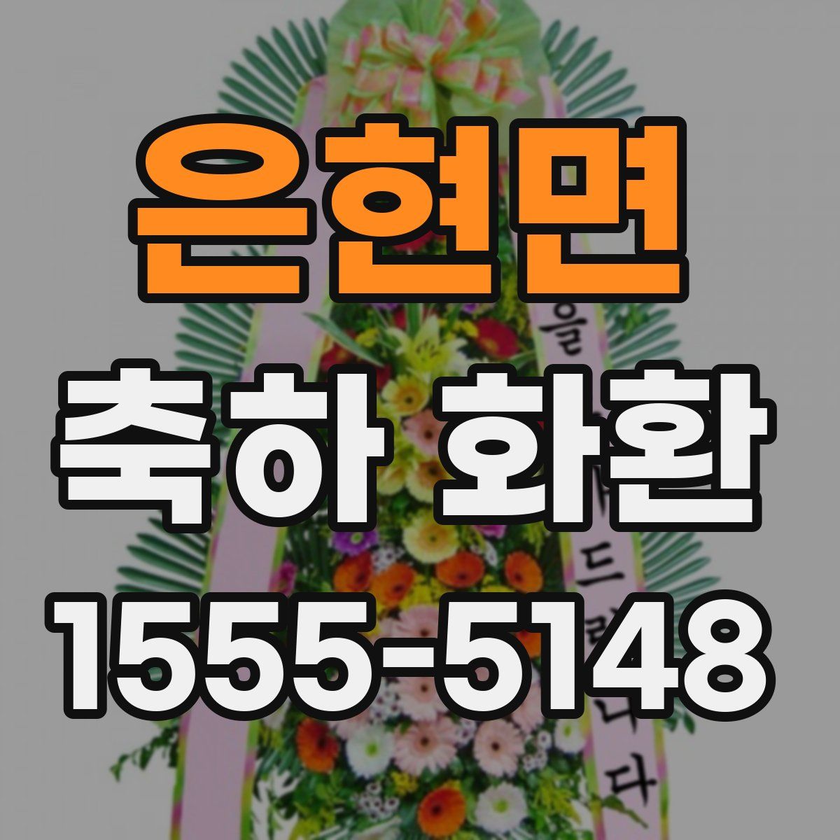 은현면 축하 화환