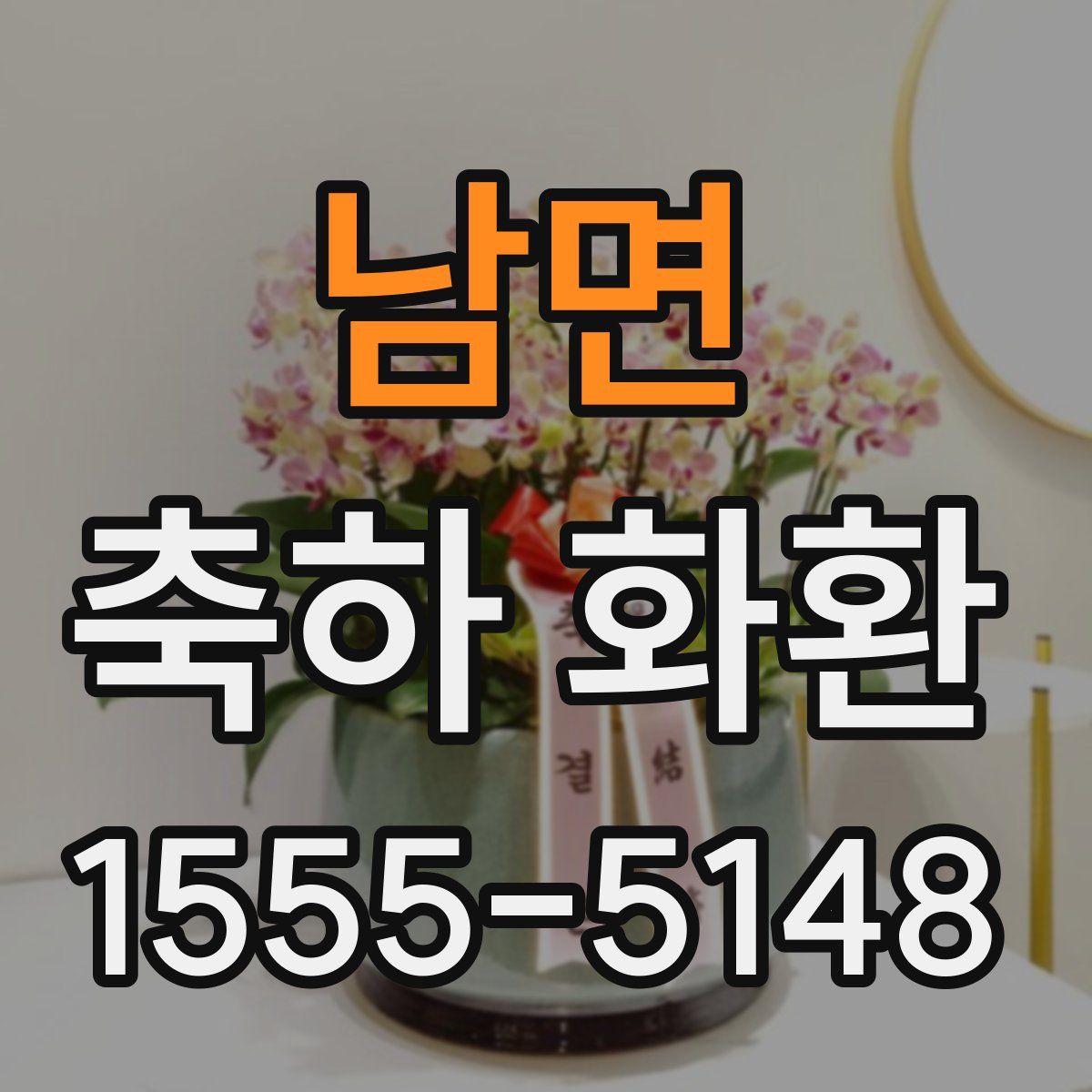 남면 축하 화환