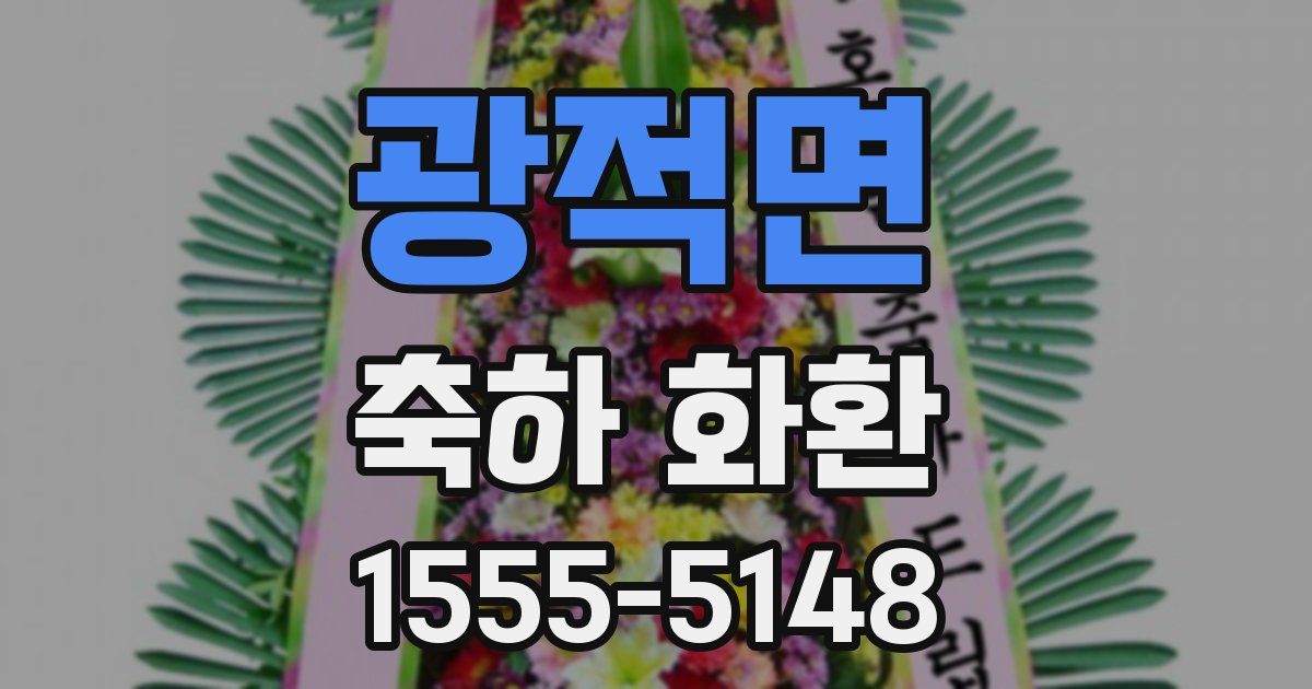 광적면 축하 화환
