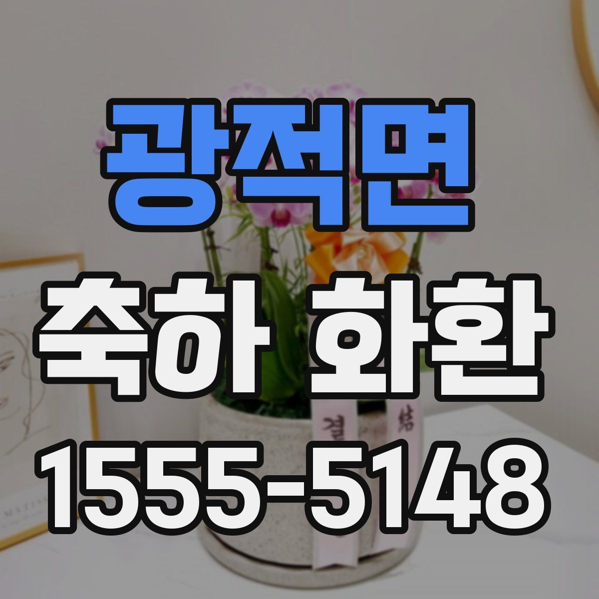 광적면 축하 화환