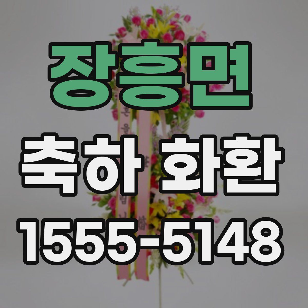 장흥면 축하 화환